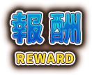 報酬