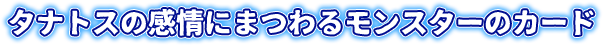 タナトスの感情にまつわるモンスターのカード