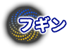 フギン