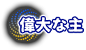 偉大な主