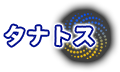 タナトス