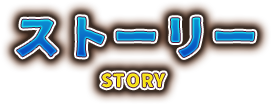ストーリー