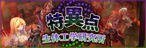 特異点 生体工学研究所