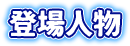 登場人物