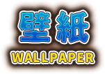 壁紙