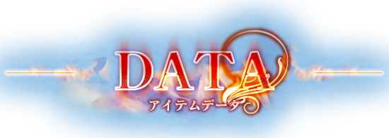 DATA アイテムデータ