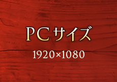 PCサイズ 1920x1080