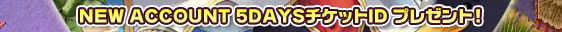 �uNEW ACCOUNT 5DAYS�`�P�b�gID�v�v���[���g�I