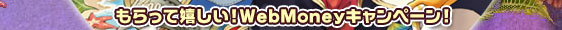 ������Ċ������IWebMoney�v���[���g�I