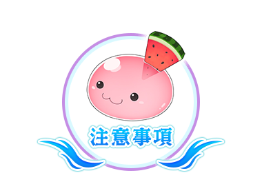 注意事項