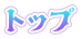 トップ