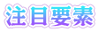 注目要素