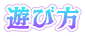 遊び方