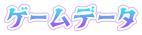 ゲームデータ