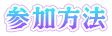 参加方法