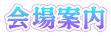 会場案内