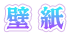 壁紙