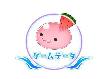 ゲームデータ