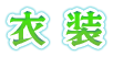衣装