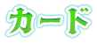 カード