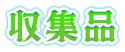 収集品