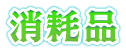 消耗品