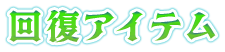 回復アイテム
