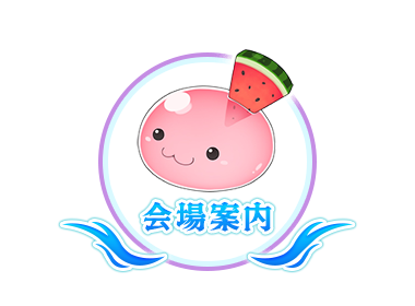 会場案内