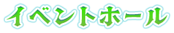 イベントホール
