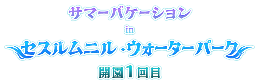 サマーバケーション In セスルムニル・ウォーターパーク　開園1回目