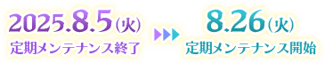 開催日程：2025.8.5（火）定期メンテナンス終了～2025.8.26（火）定期メンテナンス開始