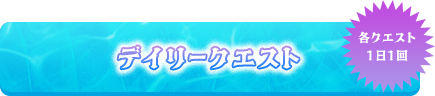 デイリークエスト