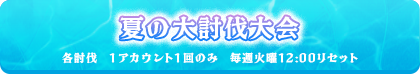 夏の大討伐大会