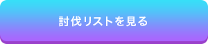 討伐リストを見る