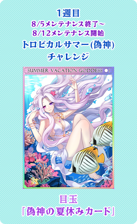 目玉：「偽神の夏休みカード」