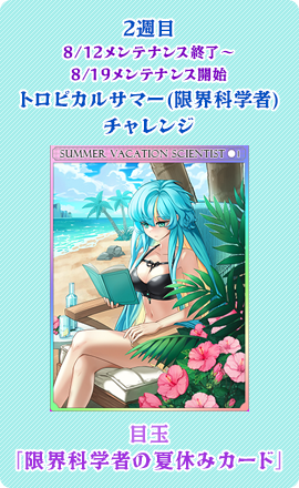 目玉：「限界科学者の夏休みカード」