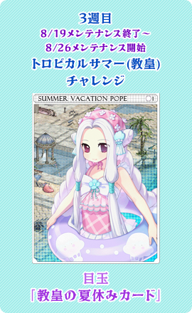 目玉：「教皇の夏休みカード」