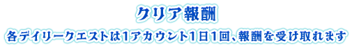 クリア報酬