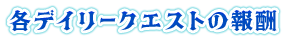 各デイリークエストの報酬