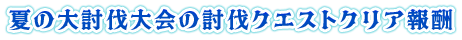夏の大討伐大会の討伐クエストクリア報酬