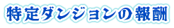 特定ダンジョンの報酬