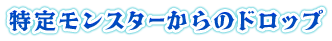 特定モンスターからのドロップ