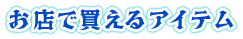 お店で買えるアイテム