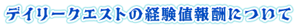 デイリークエストの経験値報酬について　
