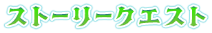 ストーリークエスト