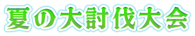 夏の大討伐大会