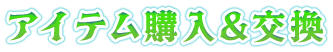 アイテム購入＆交換