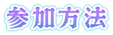 参加方法
