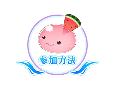 参加方法