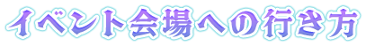 イベント会場への行き方